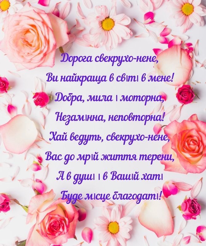 з днем народження свекрусі - листівка 2