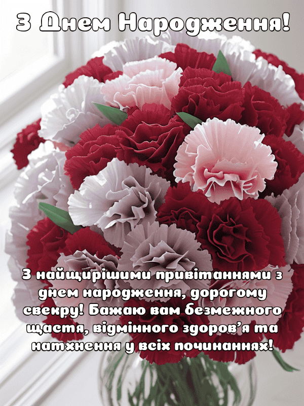 з днем народження свекрусі - листівка 25