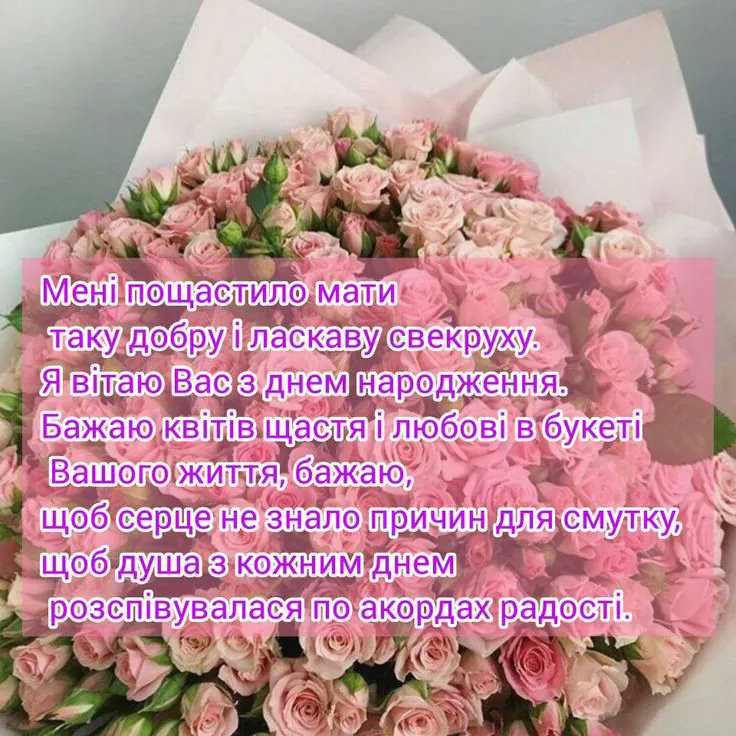 з днем народження свекрусі - листівка 26