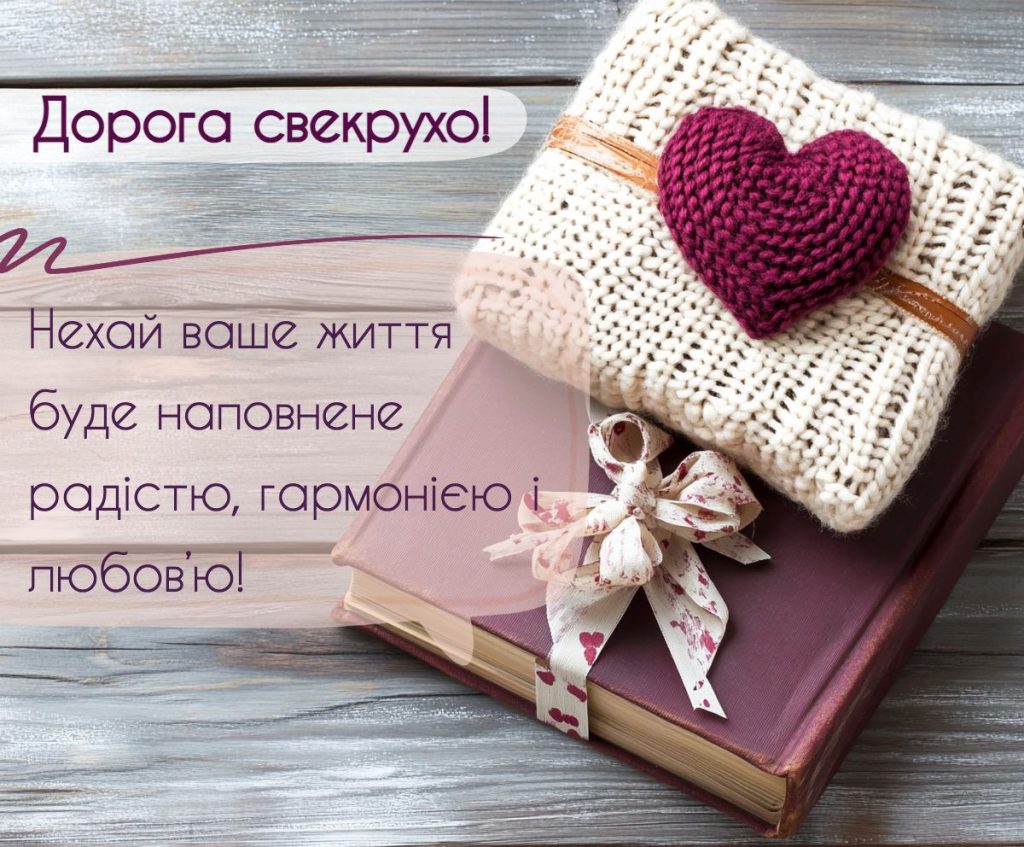 з днем народження свекрусі - листівка 6