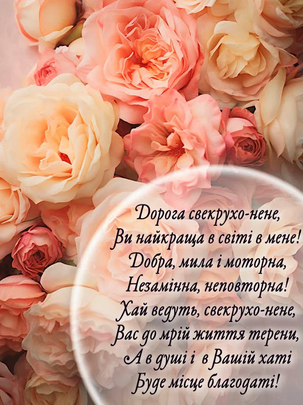 з днем народження свекрусі - листівка 8