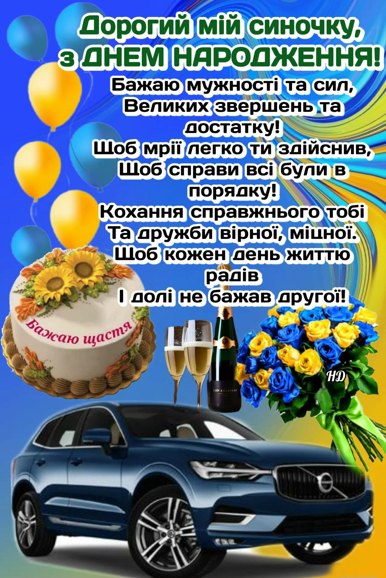 з днем народження сина - листівка 6