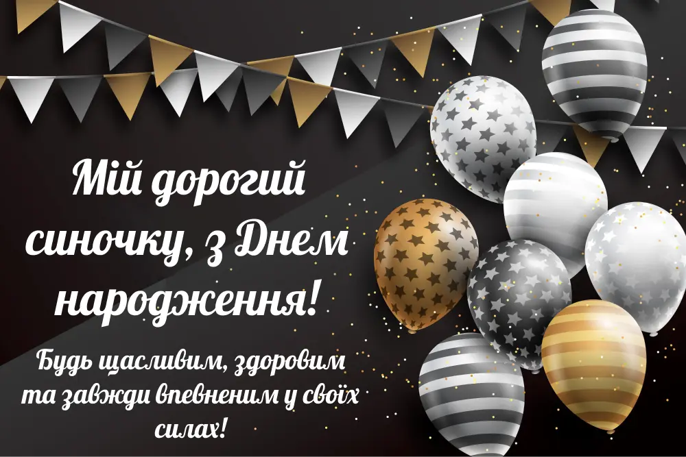 з днем народження сина картинки - листівка 10