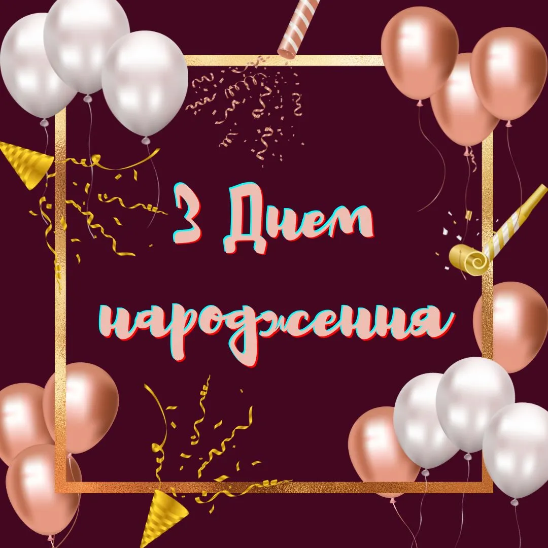 з днем народження сина картинки - листівка 11
