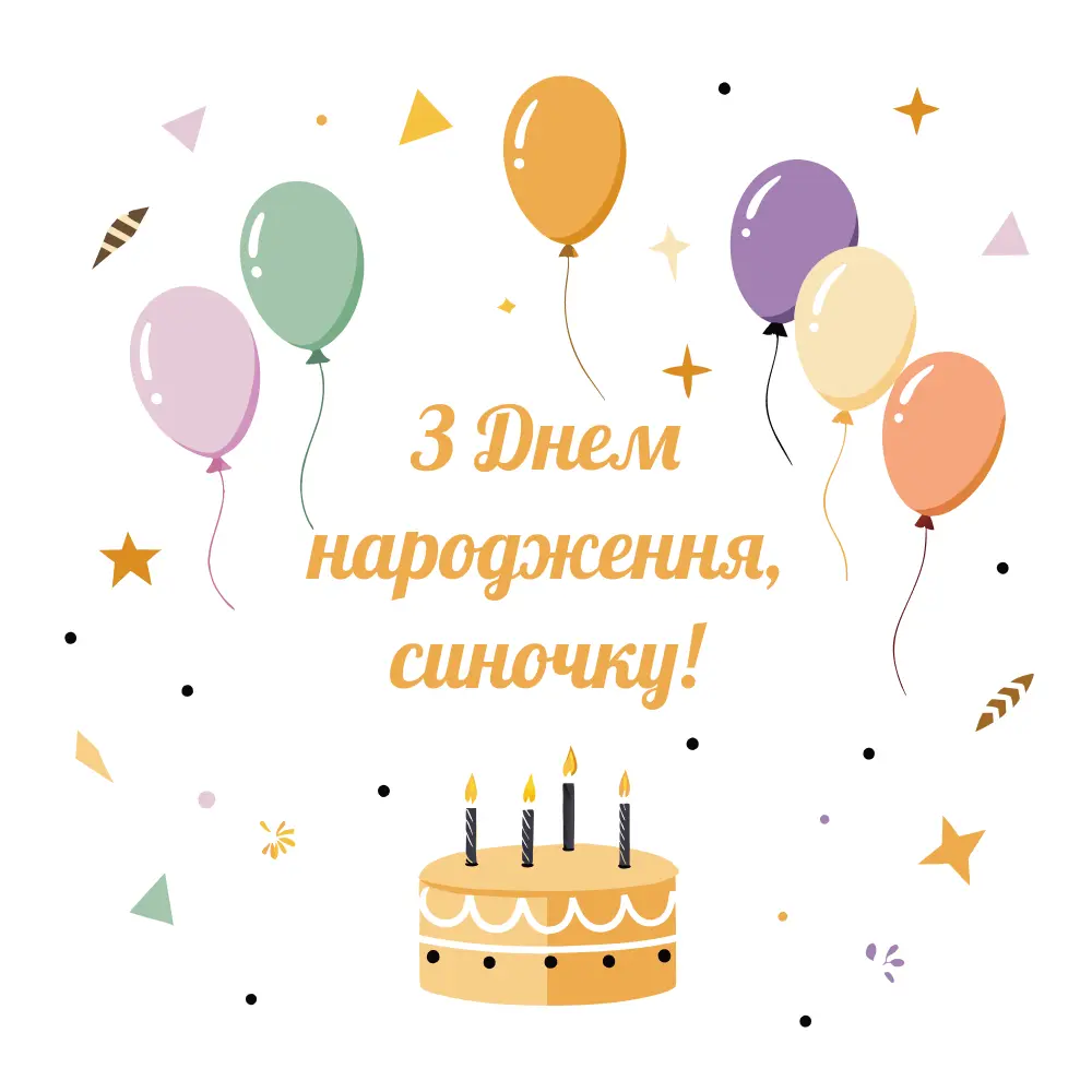 з днем народження сина картинки - листівка 18