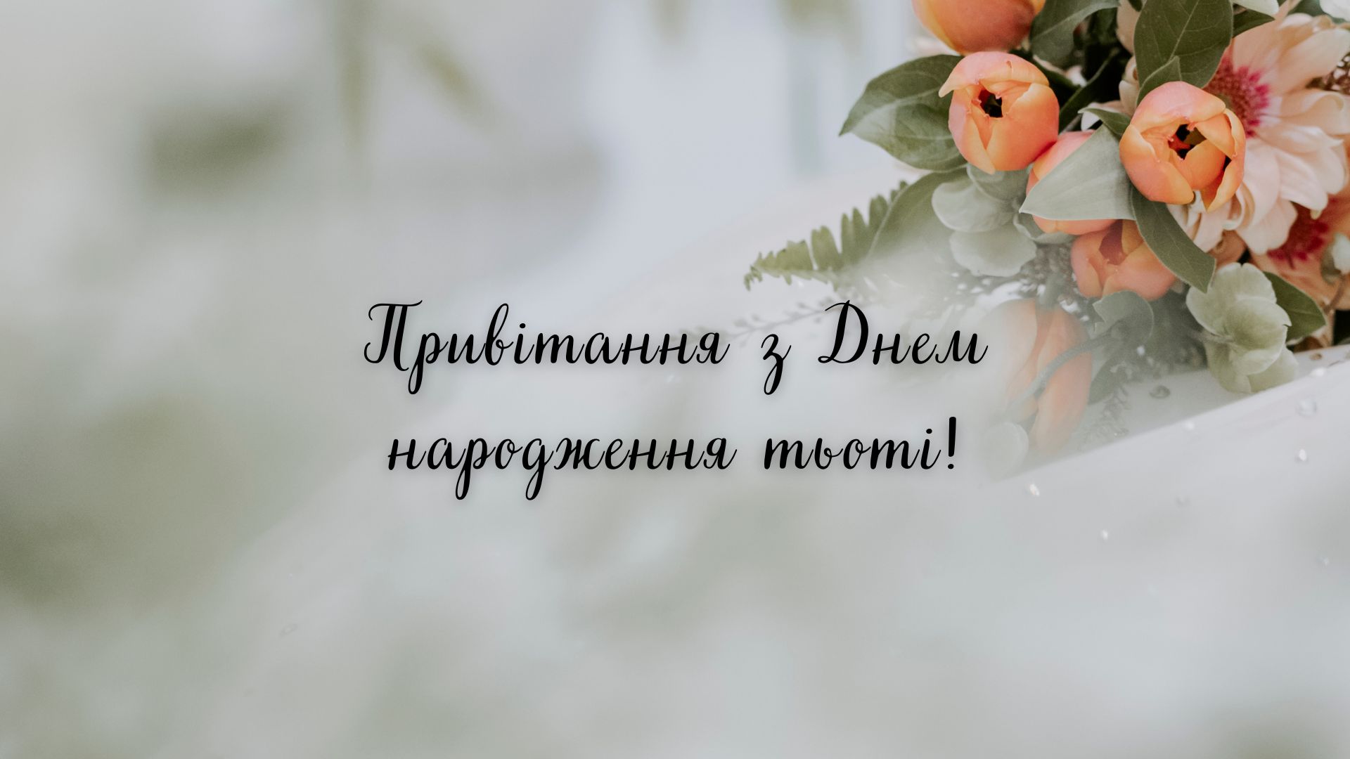 з днем народження тітці - листівка 19