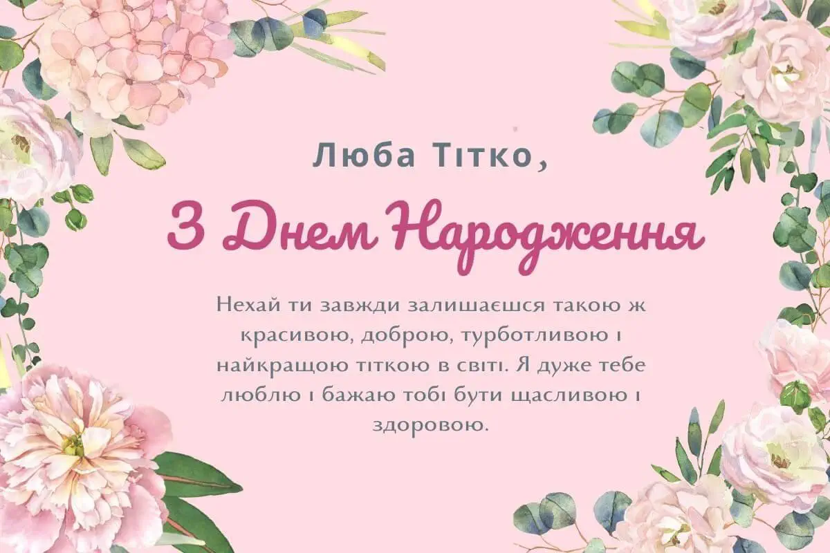 з днем народження тітці - листівка 2