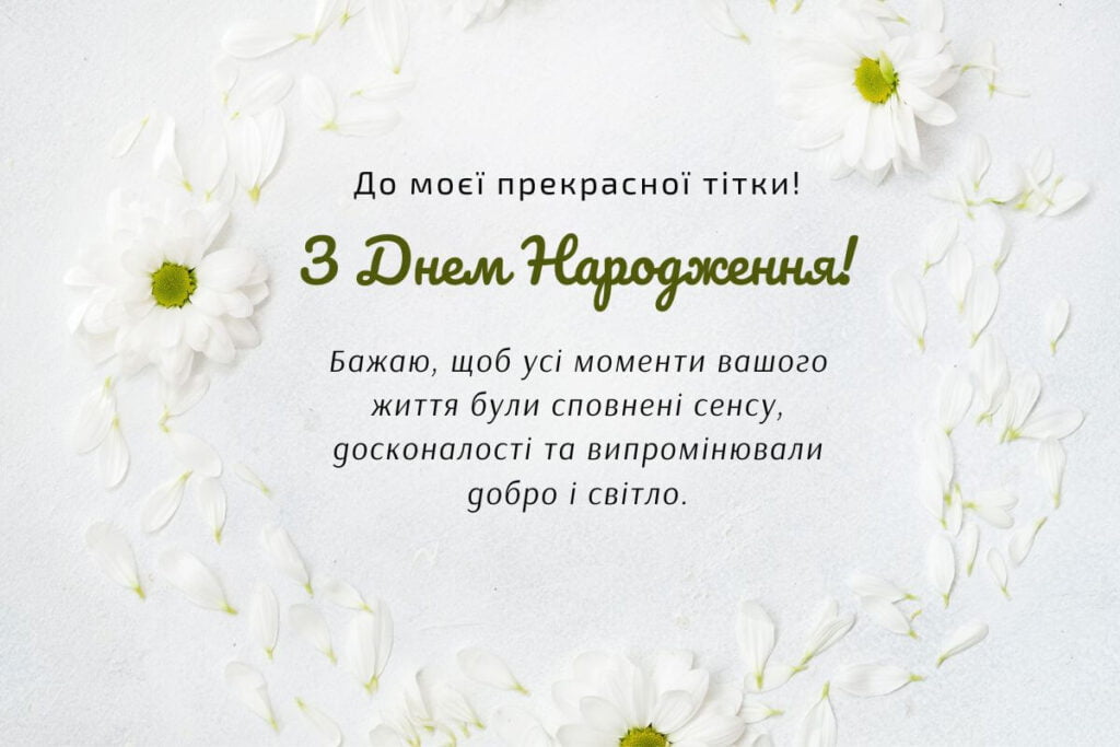 з днем народження тітці - листівка 8