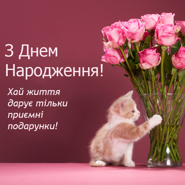 з днем народження в прозі - листівка 20