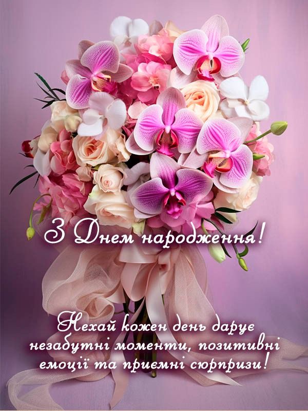 з днем народження жінці своїми словами - листівка 11