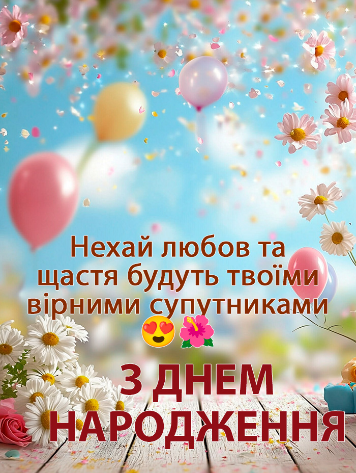 з днем народження жінці своїми словами - листівка 14