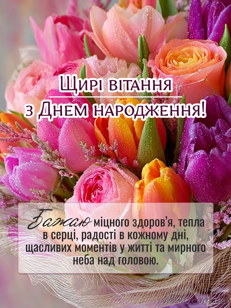 з днем народження жінці своїми словами - листівка 2