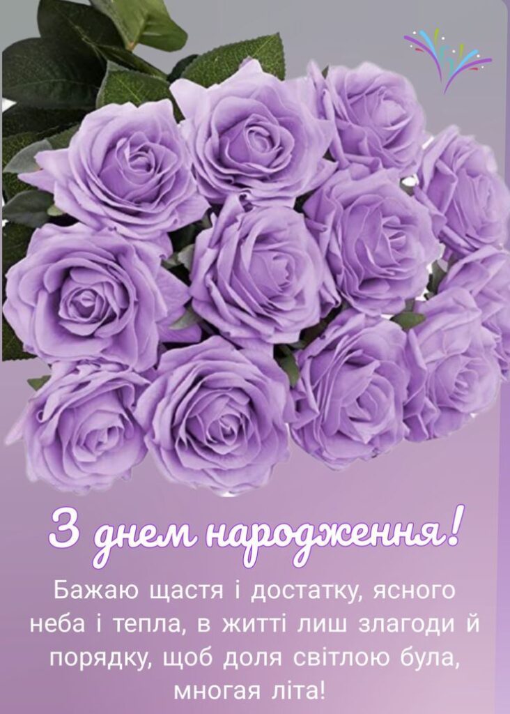 з днем народження жінці своїми словами - листівка 21