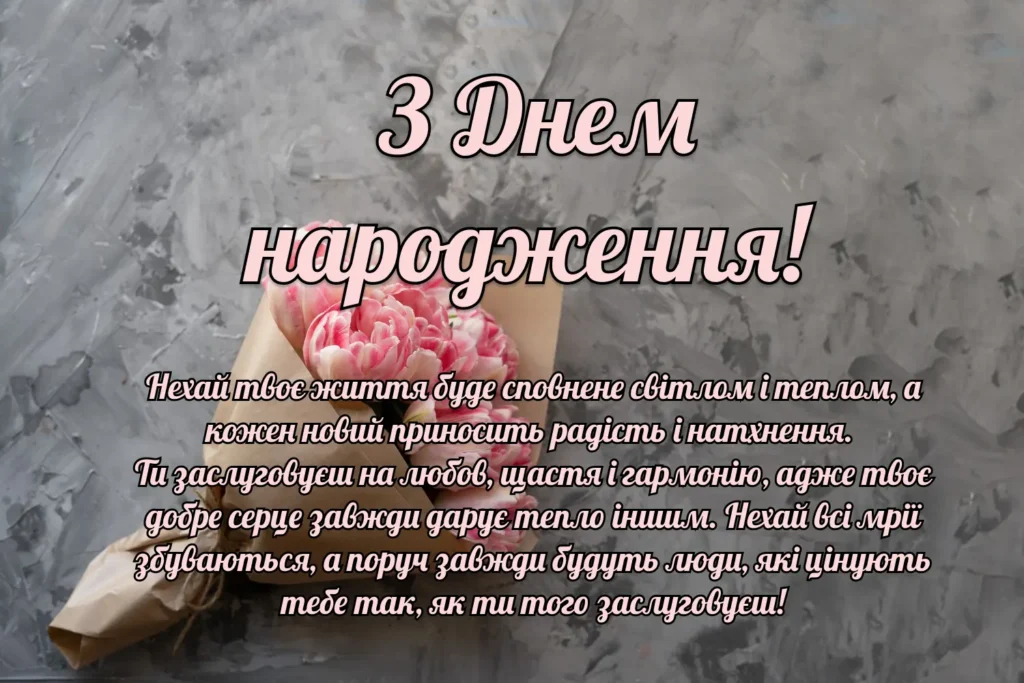 з днем народження жінці своїми словами - листівка 9