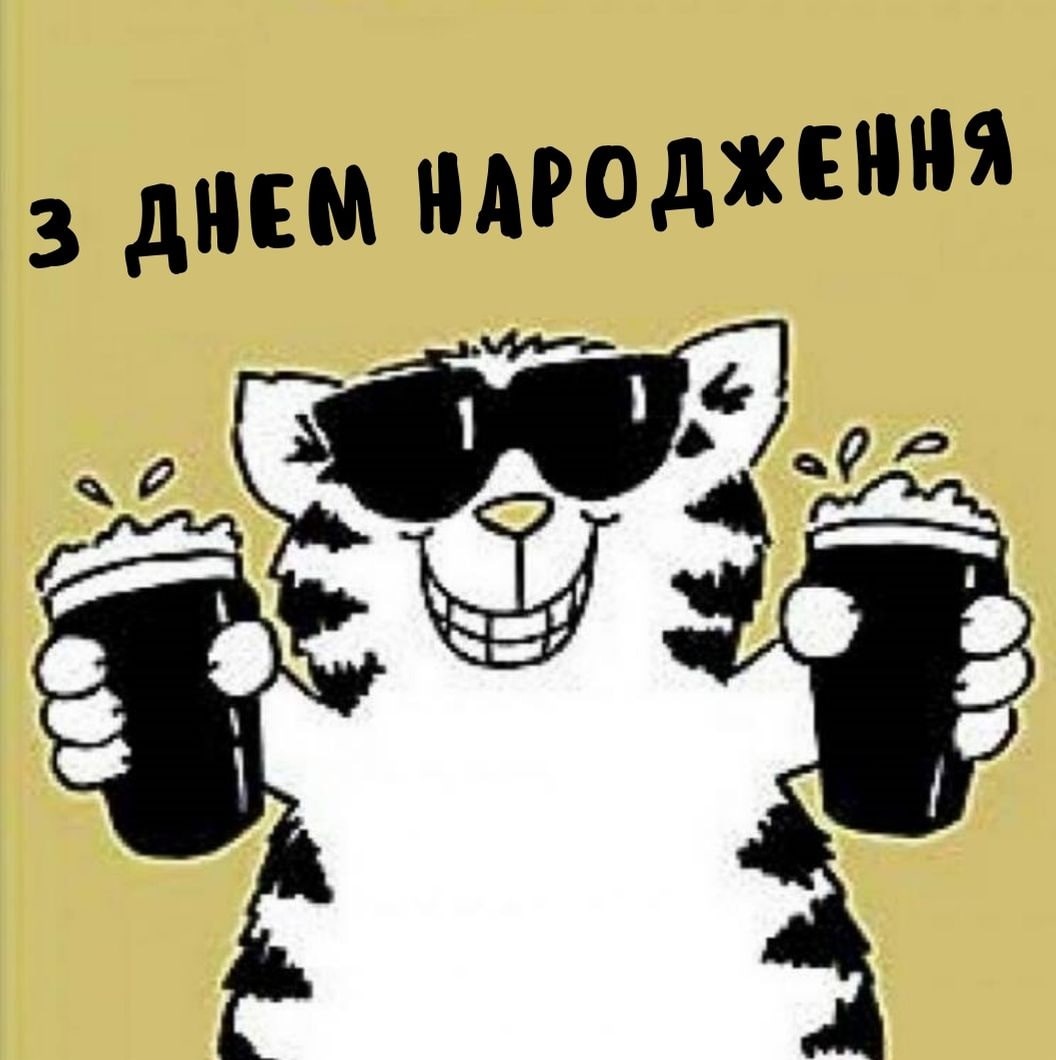 жартівливі привітання з днем народження - листівка 13
