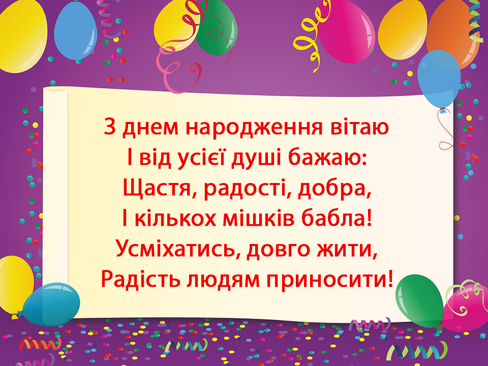 жартівливі привітання з днем народження - листівка 22