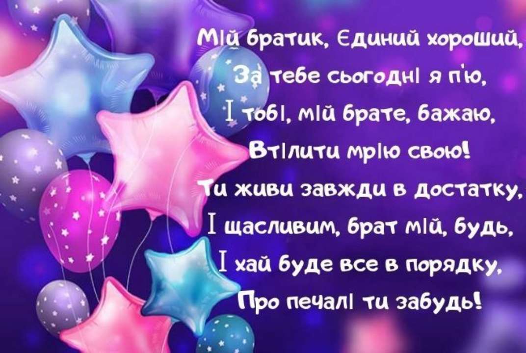 зворушливі привітання з днем народження брату - листівка 11