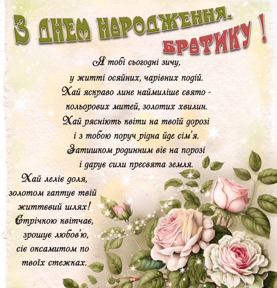 зворушливі привітання з днем народження брату - листівка 14