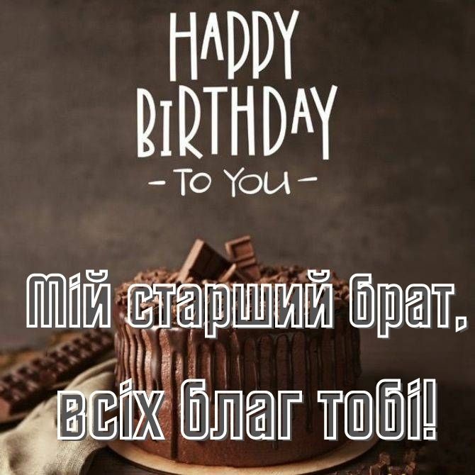 зворушливі привітання з днем народження брату - листівка 2