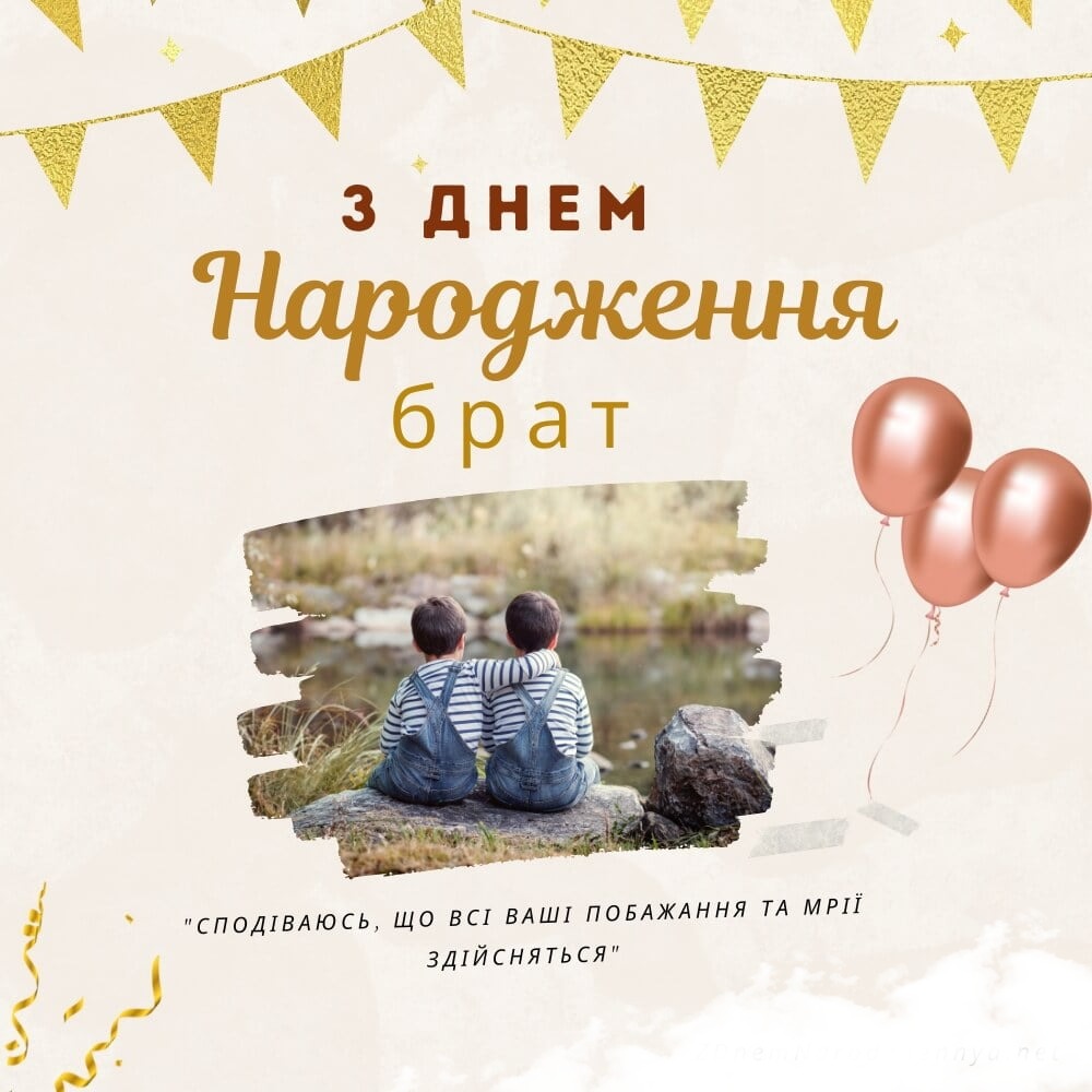 зворушливі привітання з днем народження брату - листівка 4