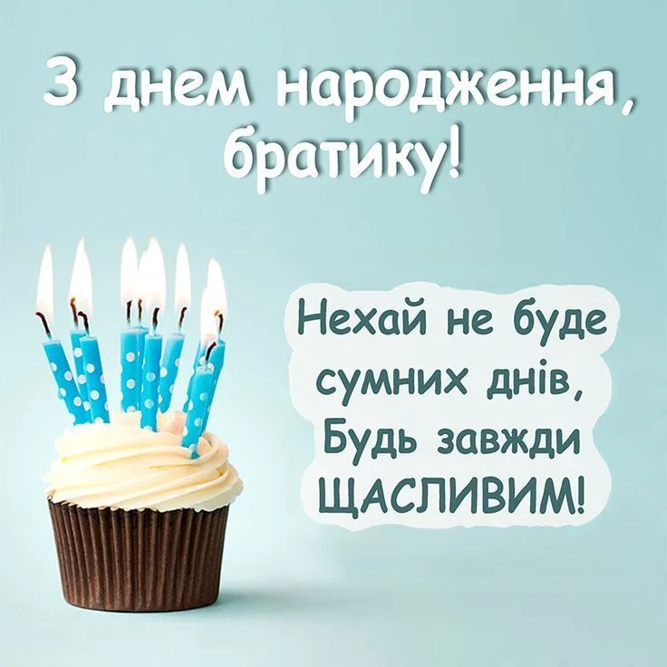зворушливі привітання з днем народження брату - листівка 5