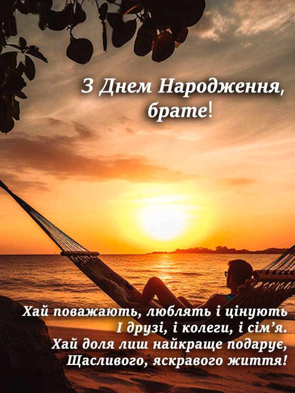 зворушливі привітання з днем народження брату - листівка 6