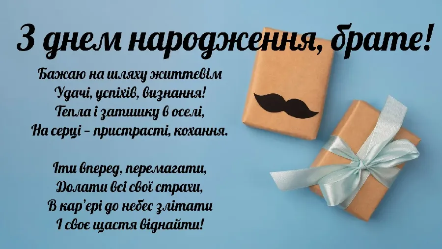 зворушливі привітання з днем народження брату - листівка 7