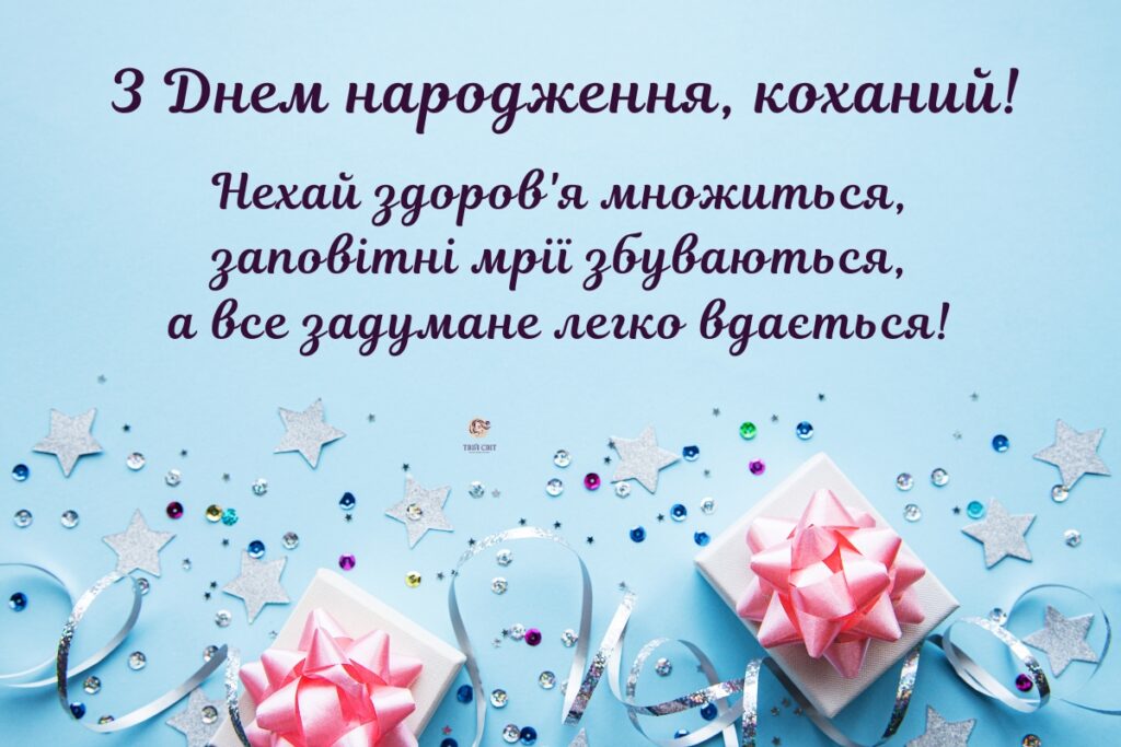 зворушливі привітання з днем народження чоловіку - листівка 13