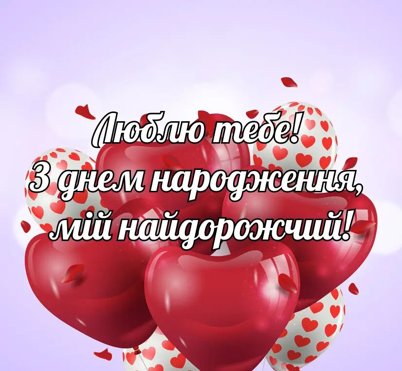 зворушливі привітання з днем народження чоловіку - листівка 7