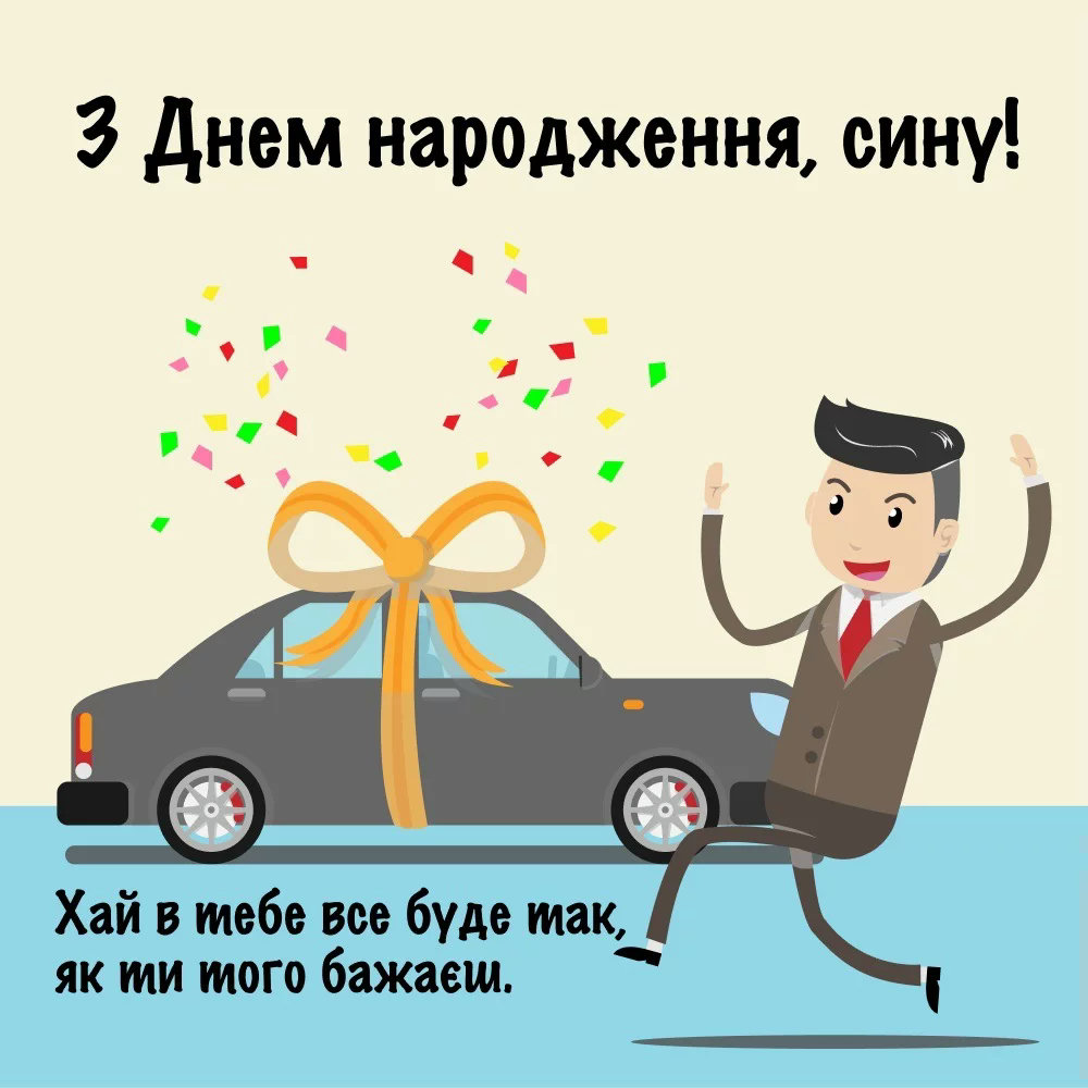 зворушливі привітання з днем народження сину від мами - листівка 10