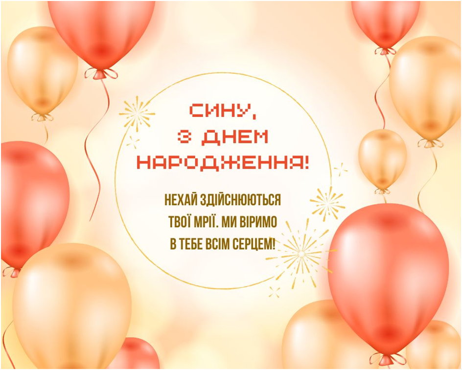 зворушливі привітання з днем народження сину від мами - листівка 17