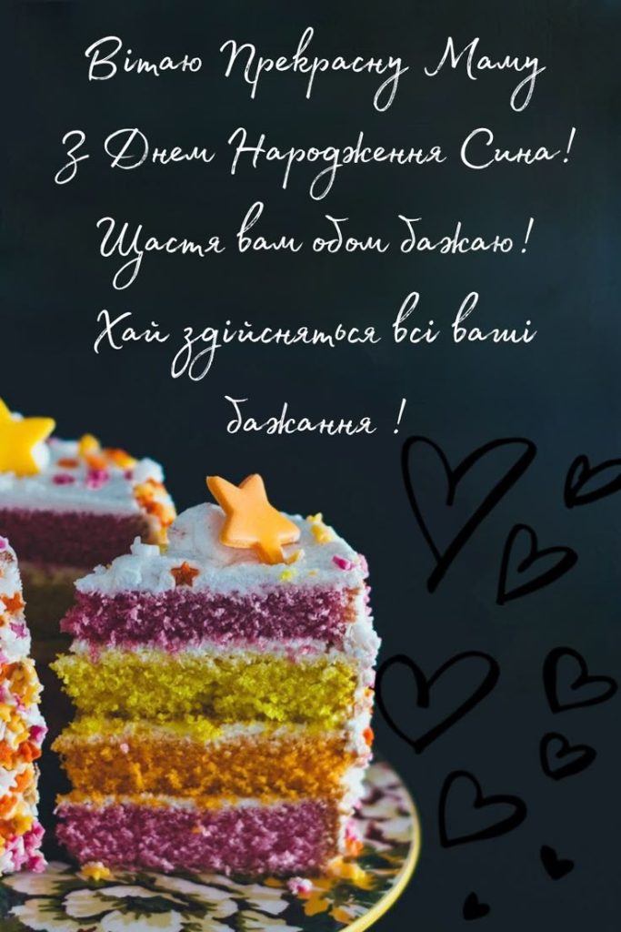 зворушливі привітання з днем народження сину від мами - листівка 19
