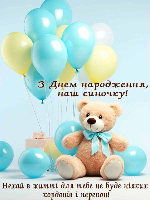 зворушливі привітання з днем народження сину від мами - листівка 9