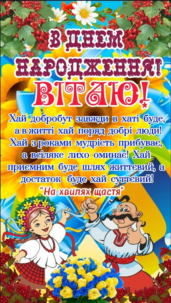 чоловіку українському стилі патріотичне привітання з днем народження - листівка 12