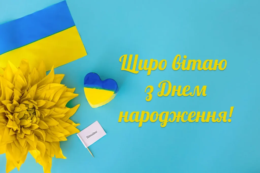 чоловіку українському стилі патріотичне привітання з днем народження - листівка 8