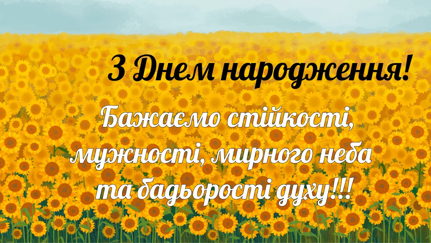чоловіку українському стилі патріотичне привітання з днем народження - листівка 14