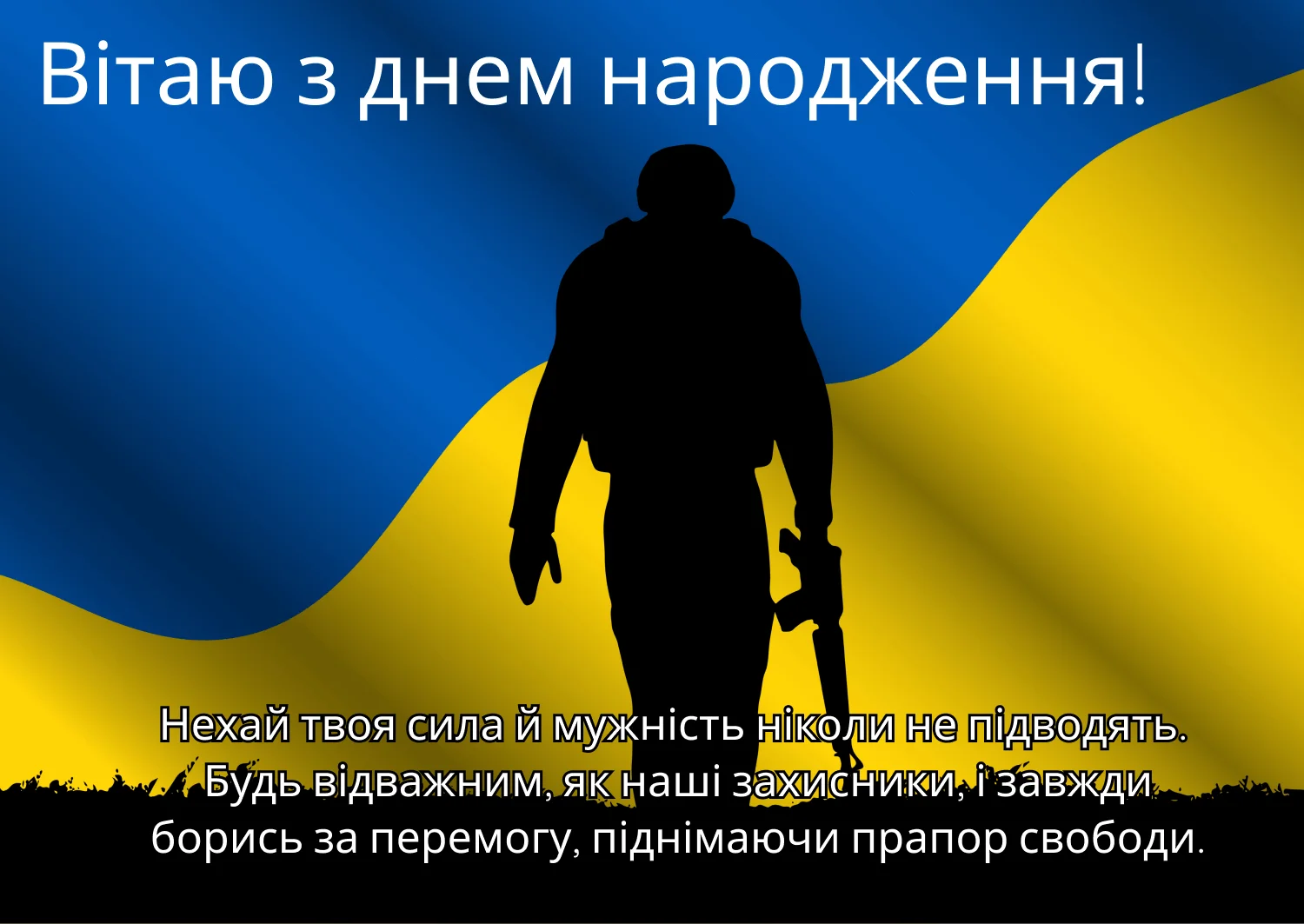 чоловіку українському стилі патріотичне привітання з днем народження - листівка 15