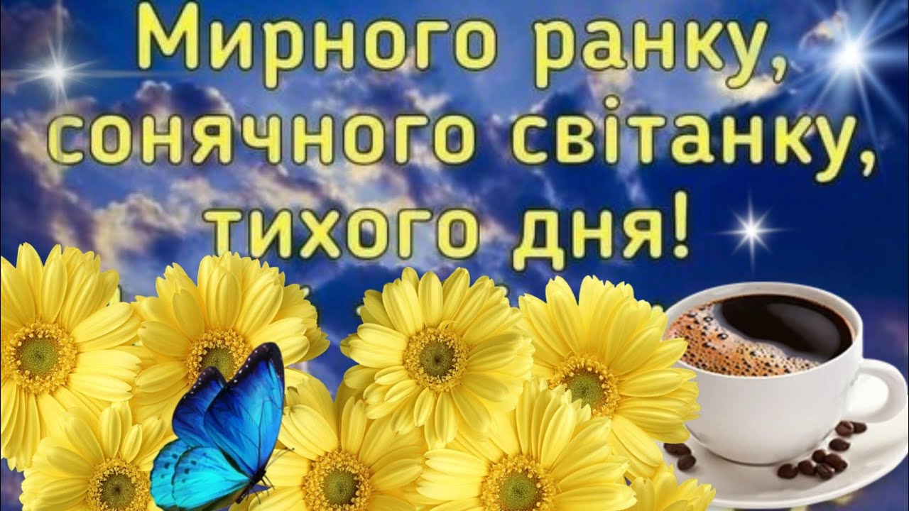 гарні привітання з добрим ранком - листівка 12