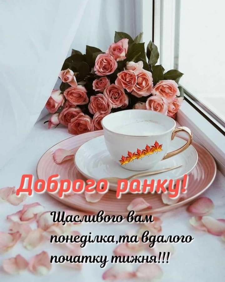 гарні привітання з добрим ранком - листівка 14