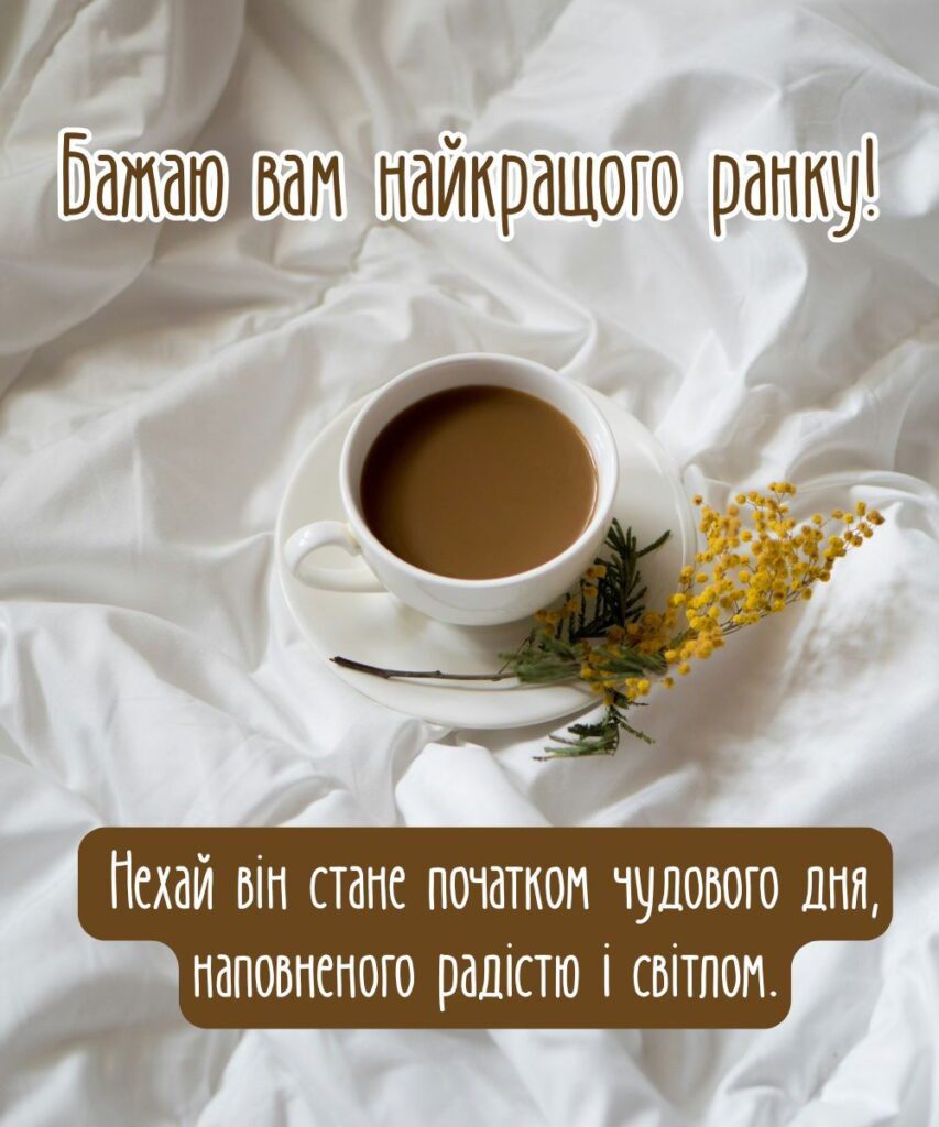гарні привітання з добрим ранком - листівка 16