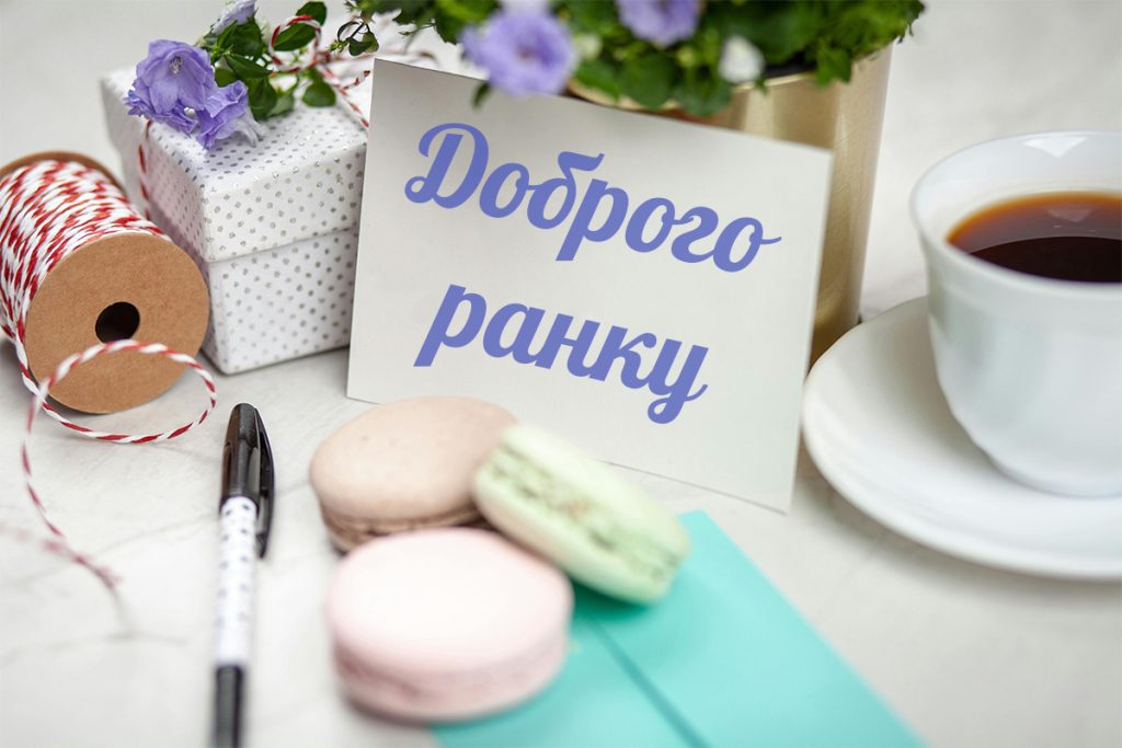 гарні привітання з добрим ранком - листівка 17