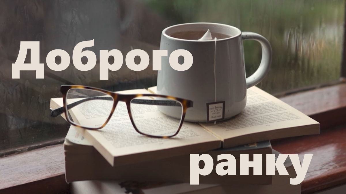 гарні привітання з добрим ранком - листівка 18