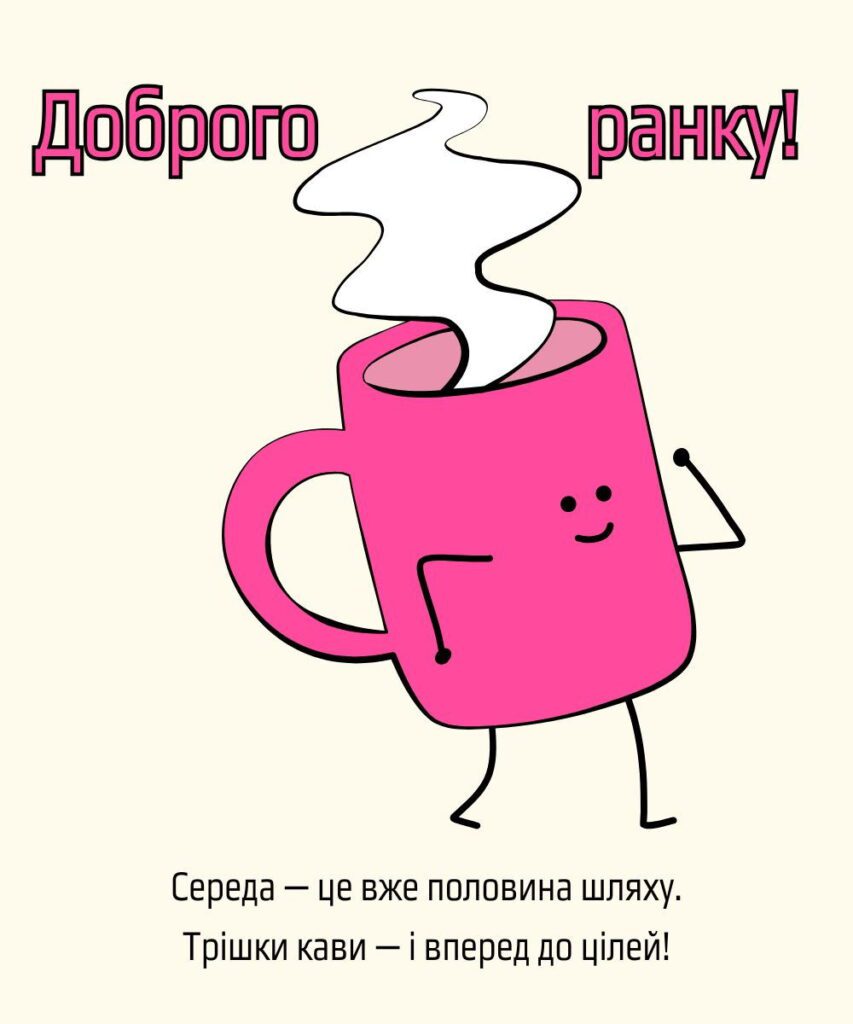 гарні привітання з добрим ранком - листівка 20