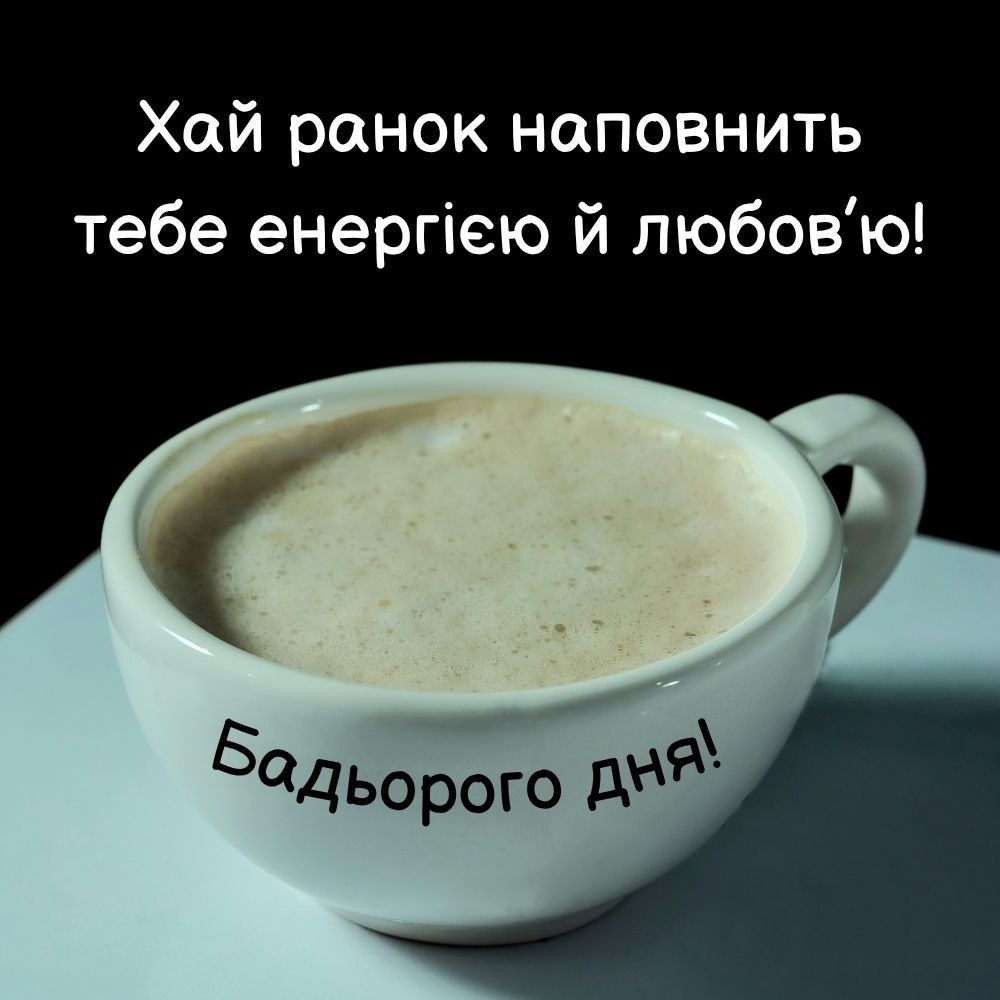 гарні привітання з добрим ранком - листівка 7