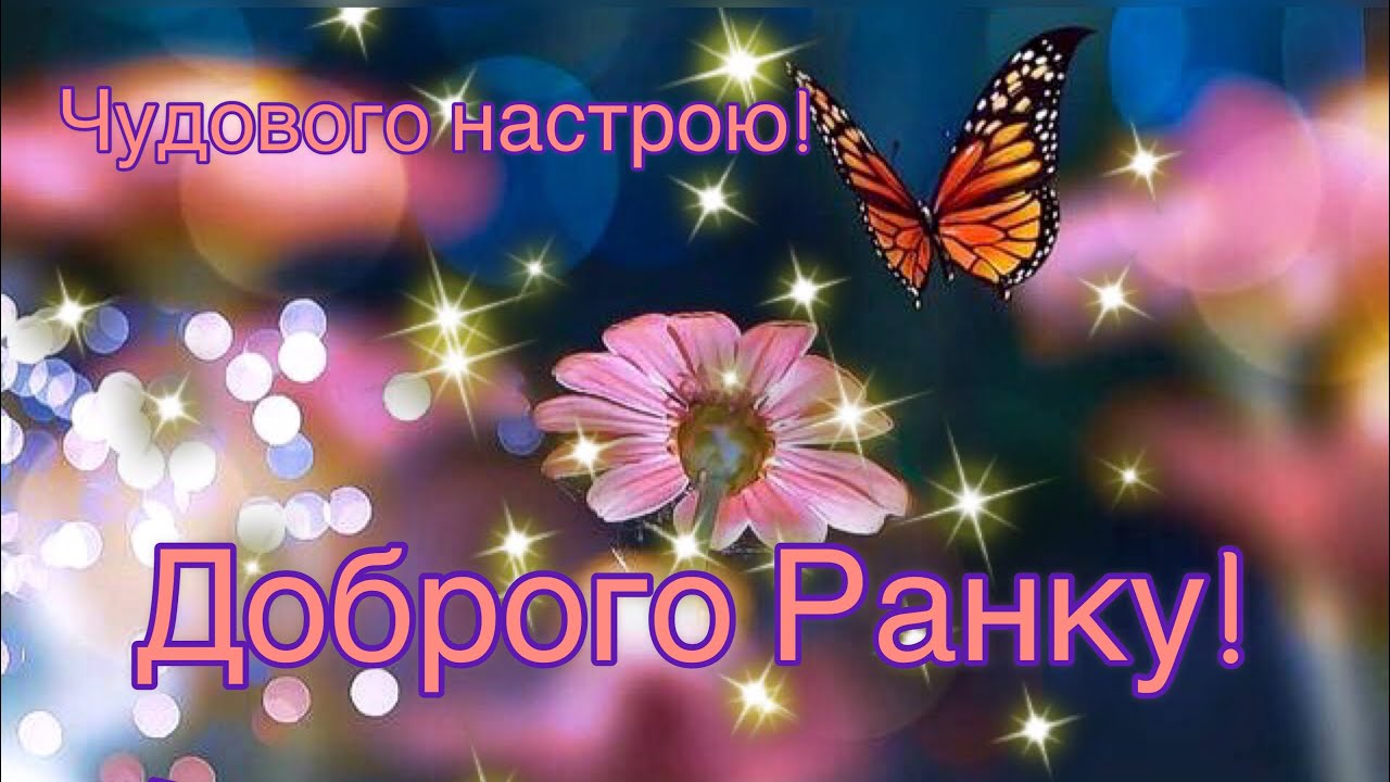 гарні привітання з добрим ранком - листівка 9