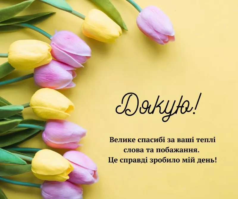 як у фейсбуці подякувати за привітання - листівка 9