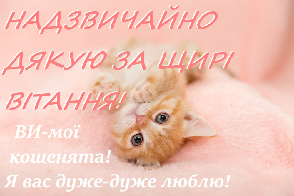 як у фейсбуці подякувати за привітання - листівка 10