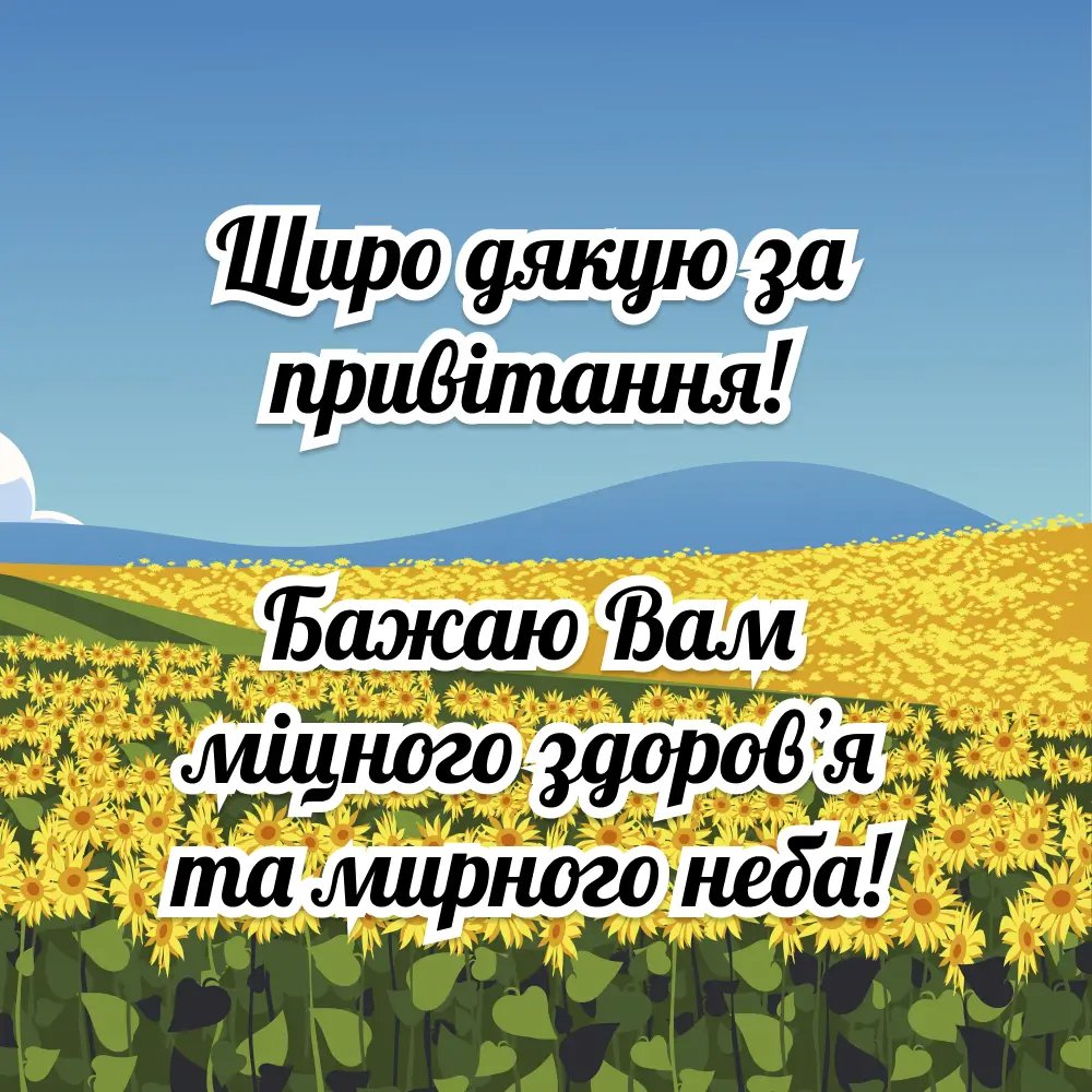 як у фейсбуці подякувати за привітання - листівка 11