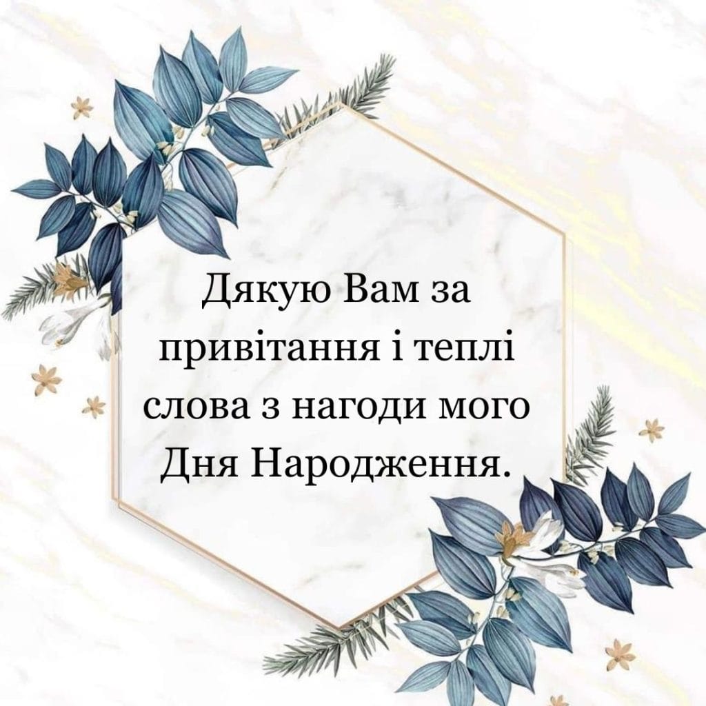 як у фейсбуці подякувати за привітання - листівка 3