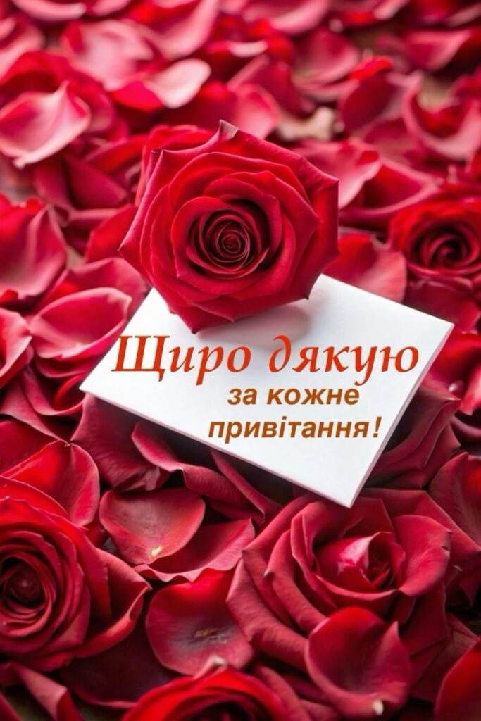 як у фейсбуці подякувати за привітання - листівка 4